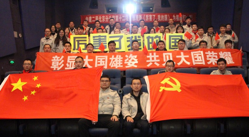 图为中建二局石家庄华润中心城项目部员工一起观看《厉害了,我的国》。孙林.jpg 图为中建二局石家庄华润中心城项目部员工一起观看《厉害了,我的国》。孙林.jpg