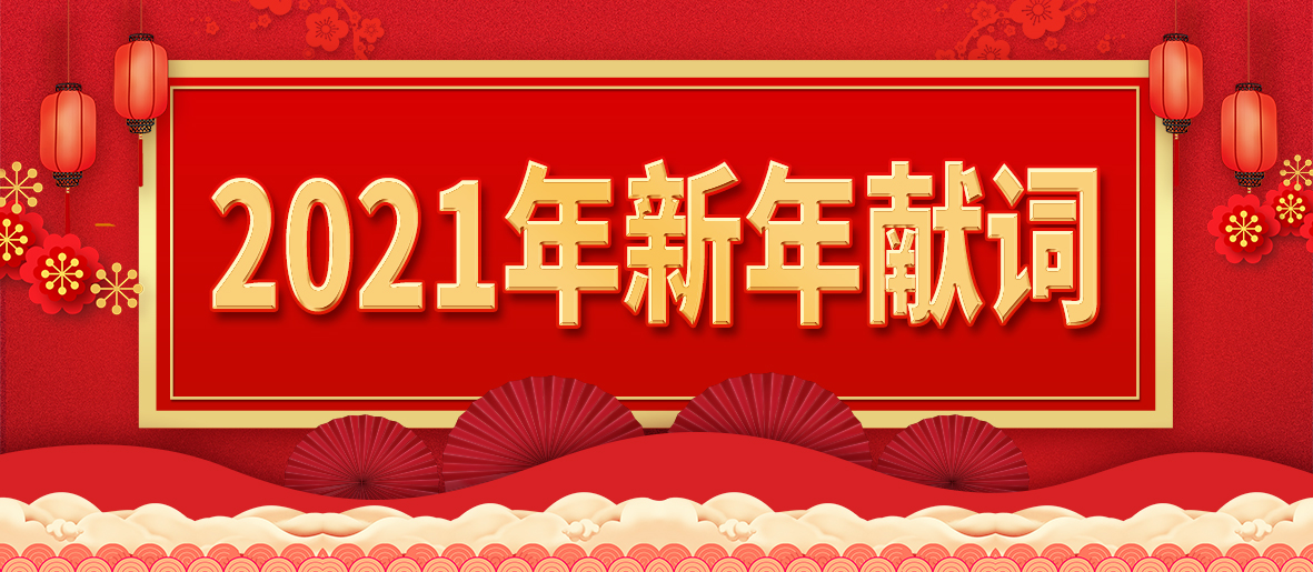 新年献词头图.jpg 新年献词头图.jpg