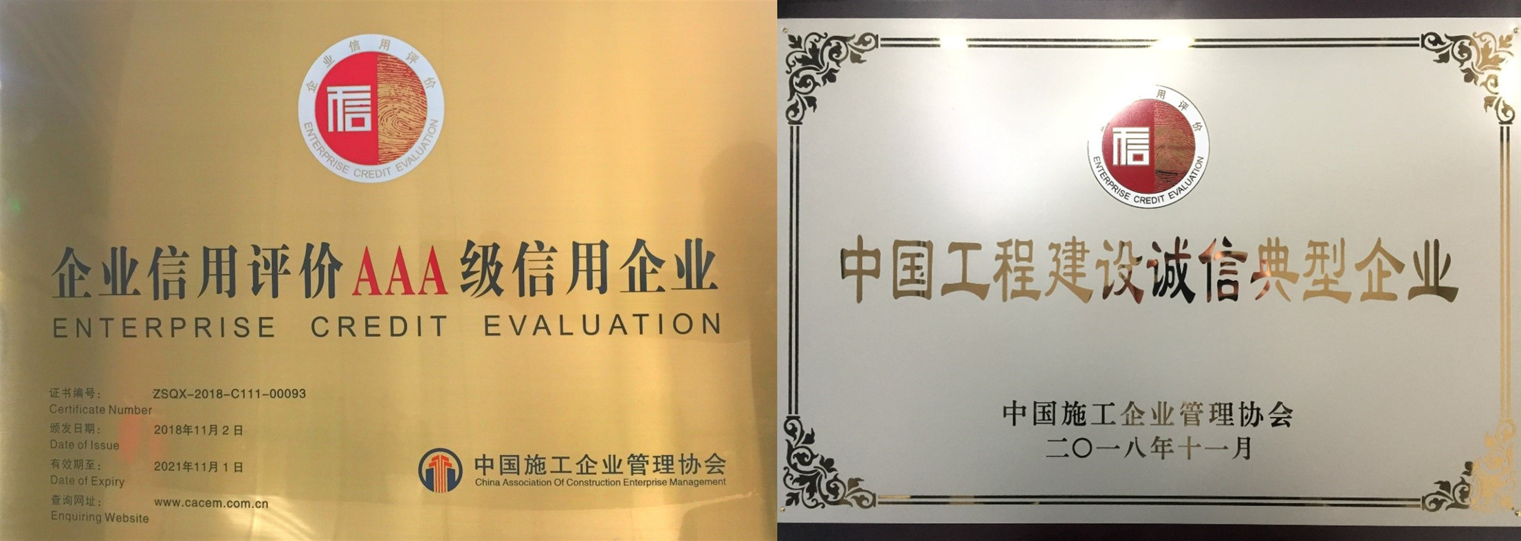 局获2018年度工程建设“AAA级信用企业”和“诚信典型企业”荣誉.jpg